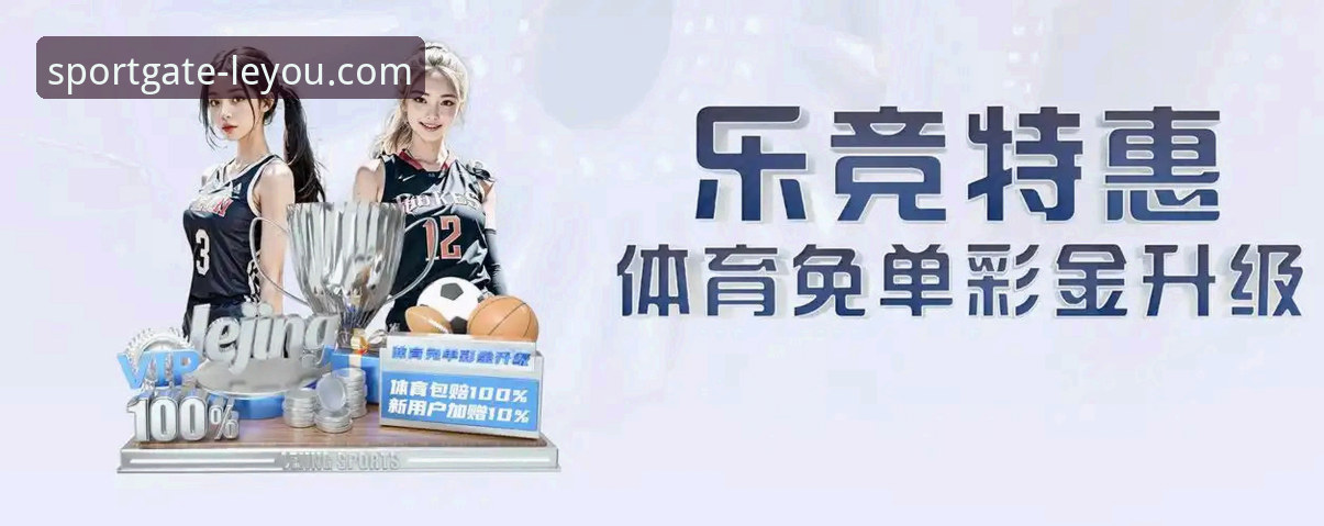 乐游体育平台新版升级：掌握链接使用技巧，开启移动端体育娱乐新体验