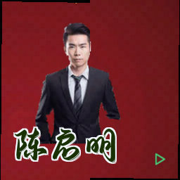 陈启明